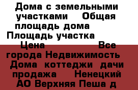 Дома с земельными участками. › Общая площадь дома ­ 120 › Площадь участка ­ 1 000 › Цена ­ 3 210 000 - Все города Недвижимость » Дома, коттеджи, дачи продажа   . Ненецкий АО,Верхняя Пеша д.